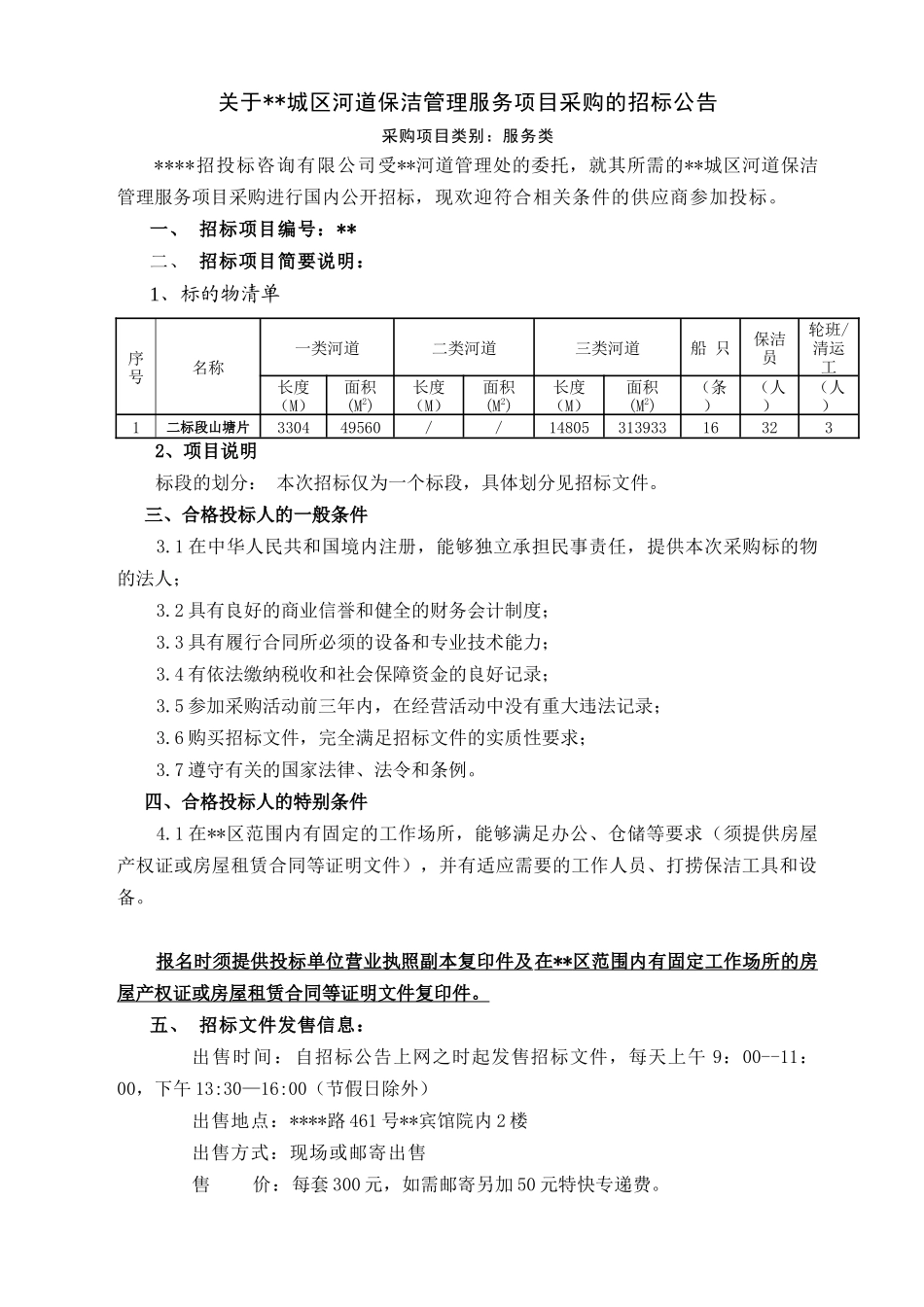 河道保洁管理服务项目采购招标文件_第1页