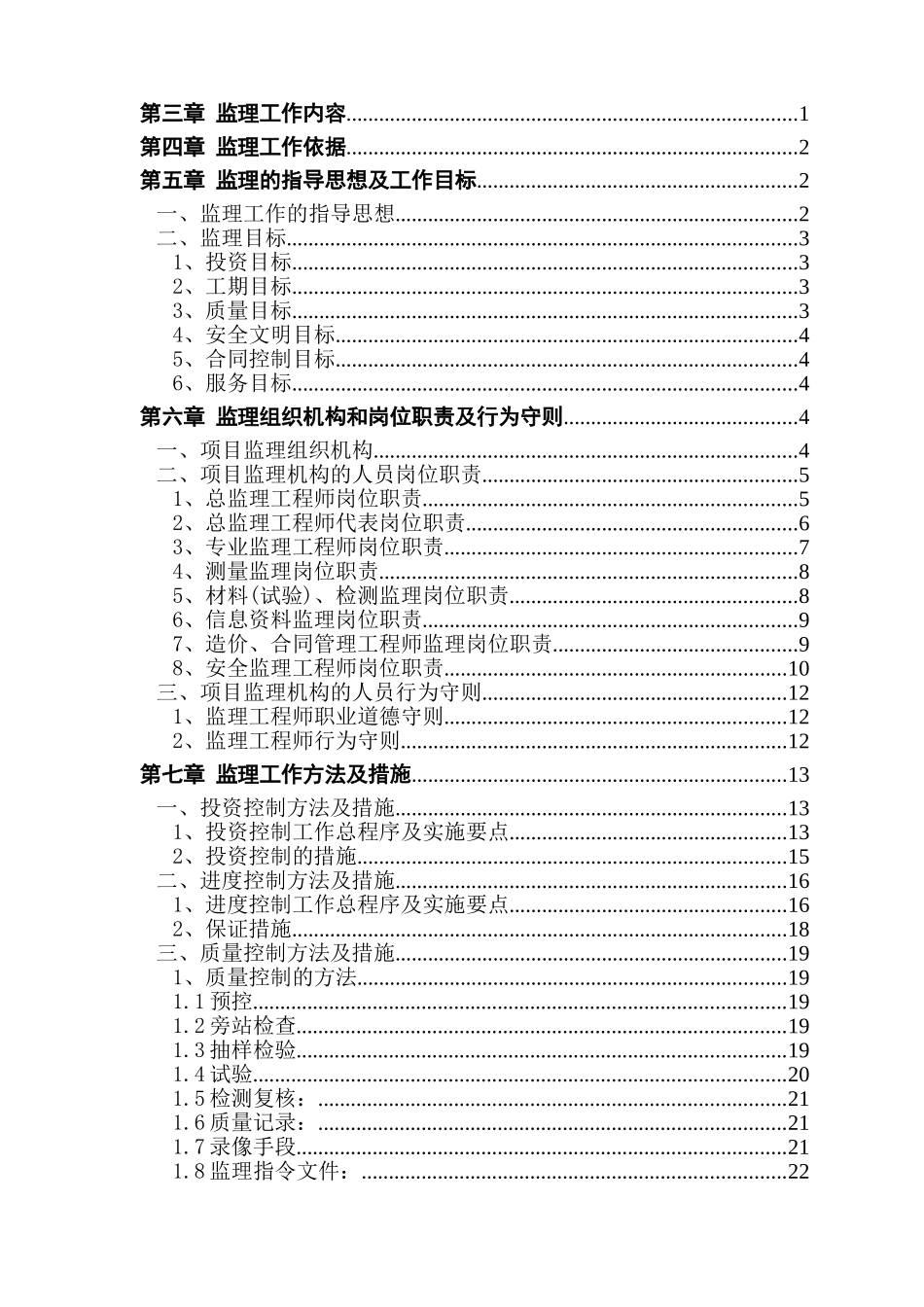河道挡墙、道路恢复工程监理规划_第3页
