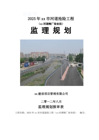 河道挡墙、道路恢复工程监理规划
