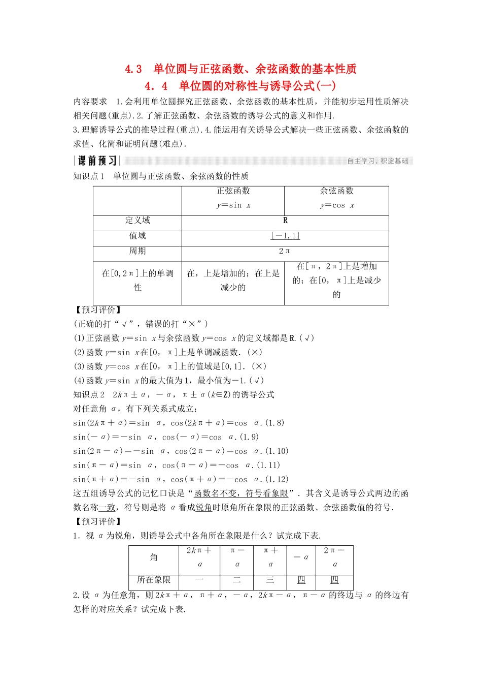 高中数学 第一章 三角函数 4.3 单位圆与正弦函数、余弦函数的基本性质 4.4 单位圆的对称性与诱导公式(一)学案 北师大版必修4-北师大版高一必修4数学学案_第1页