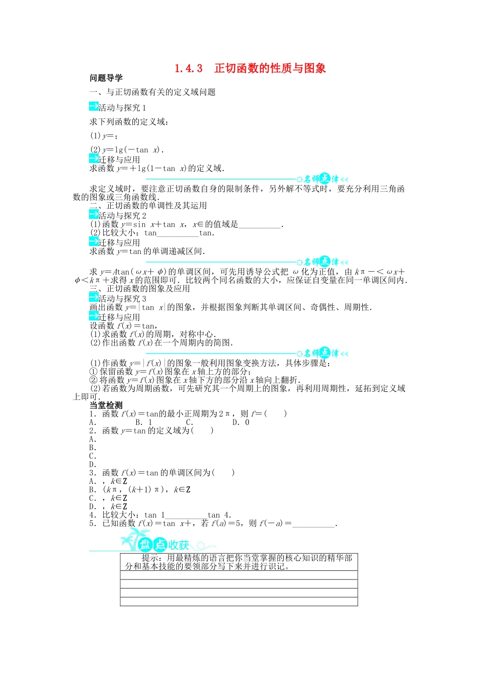 高中数学 第一章 三角函数 1.4 三角函数的图象与性质 1.4.3 正切函数的性质与图象问题导学案 新人教A版必修4-新人教A版高一必修4数学学案_第1页
