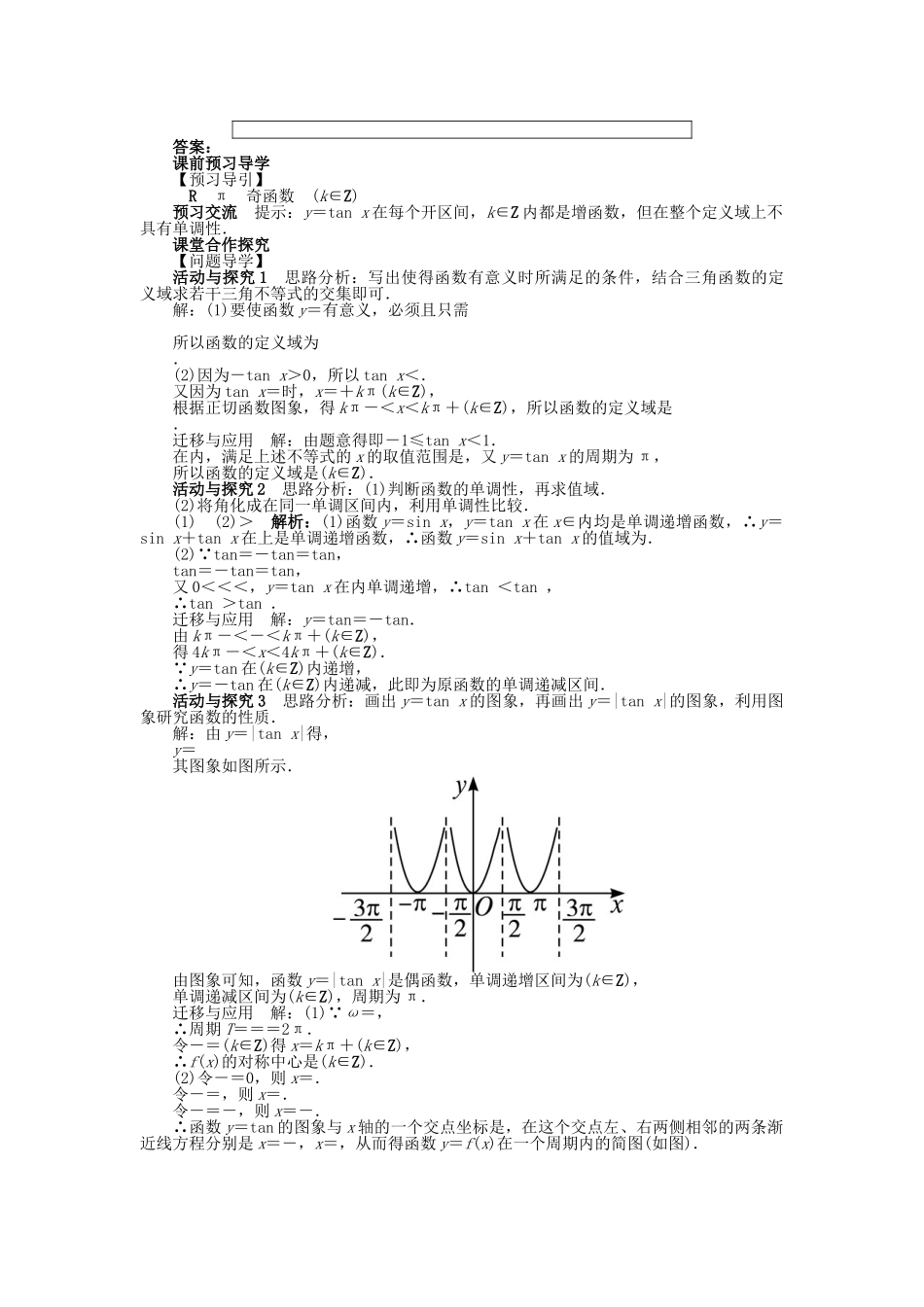 高中数学 第一章 三角函数 1.4 三角函数的图象与性质 1.4.3 正切函数的性质与图象问题导学案 新人教A版必修4-新人教A版高一必修4数学学案_第2页