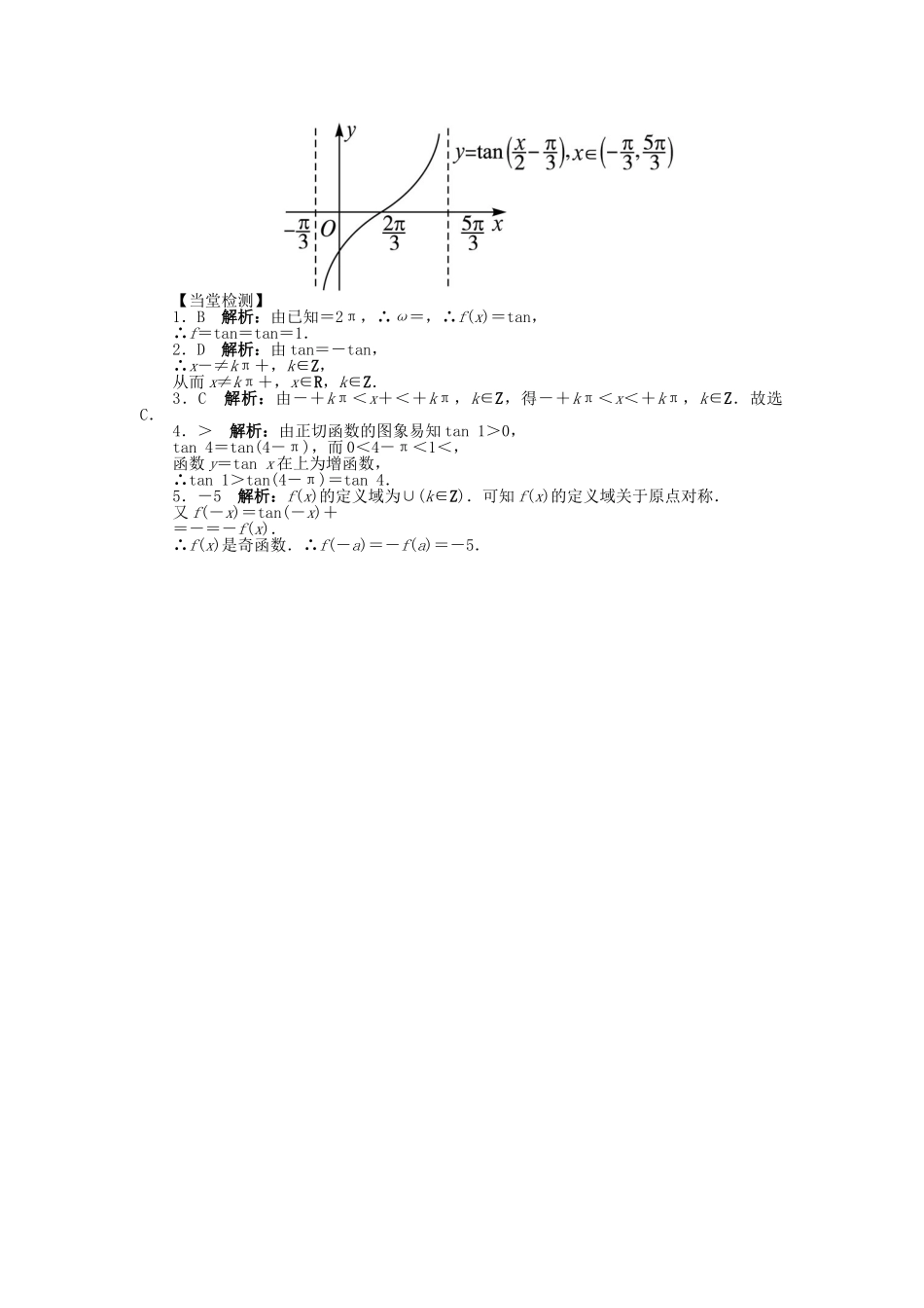 高中数学 第一章 三角函数 1.4 三角函数的图象与性质 1.4.3 正切函数的性质与图象问题导学案 新人教A版必修4-新人教A版高一必修4数学学案_第3页
