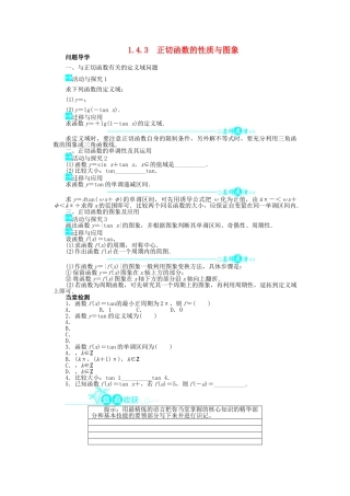 高中数学 第一章 三角函数 1.4 三角函数的图象与性质 1.4.3 正切函数的性质与图象问题导学案 新人教A版必修4-新人教A版高一必修4数学学案