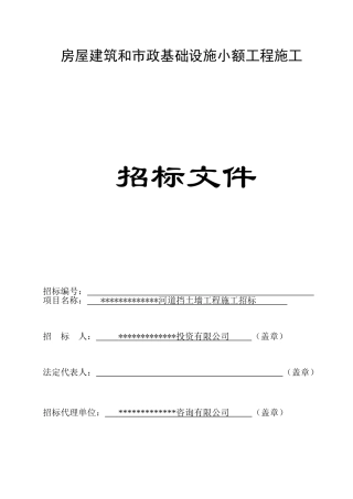 河道挡土墙工程施工招标文件
