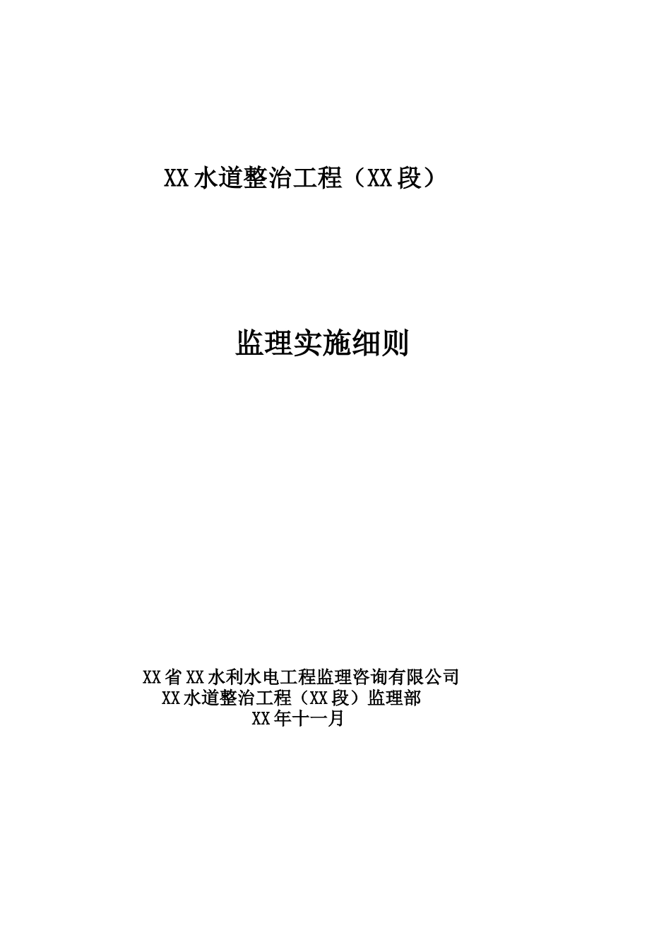河道整治工程监理实施细则_第1页