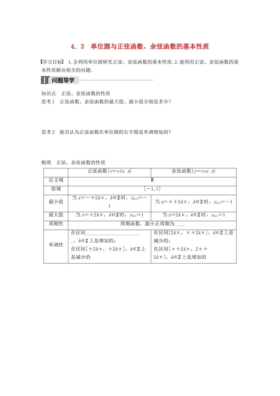 高中数学 第一章 三角函数 4.3 单位圆与正弦函数、余弦函数的基本性质学案 北师大版必修4-北师大版高一必修4数学学案_第1页