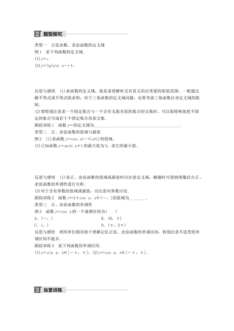 高中数学 第一章 三角函数 4.3 单位圆与正弦函数、余弦函数的基本性质学案 北师大版必修4-北师大版高一必修4数学学案_第2页