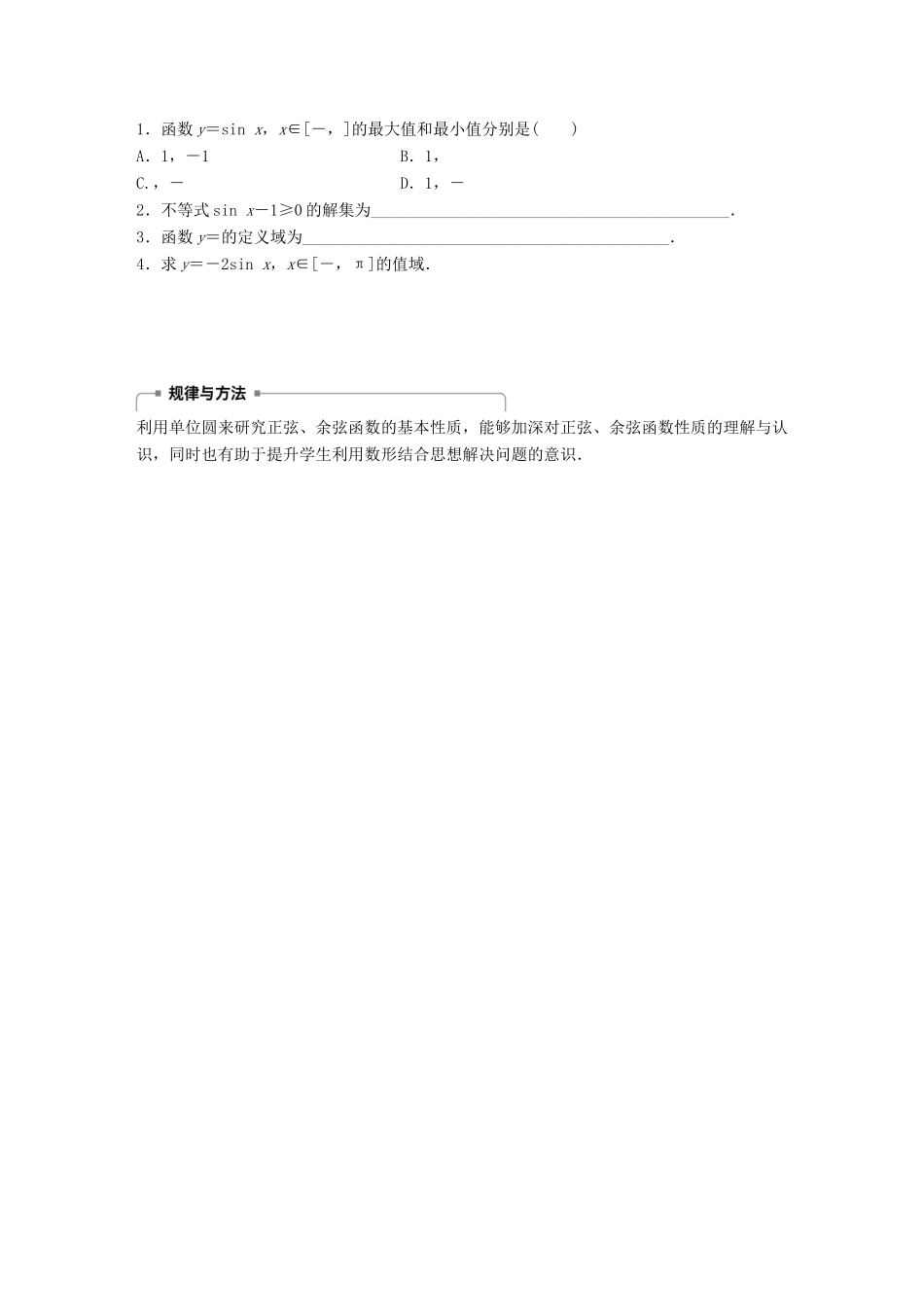 高中数学 第一章 三角函数 4.3 单位圆与正弦函数、余弦函数的基本性质学案 北师大版必修4-北师大版高一必修4数学学案_第3页