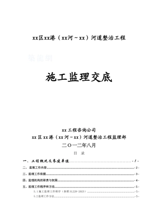 河道整治工程监理交底