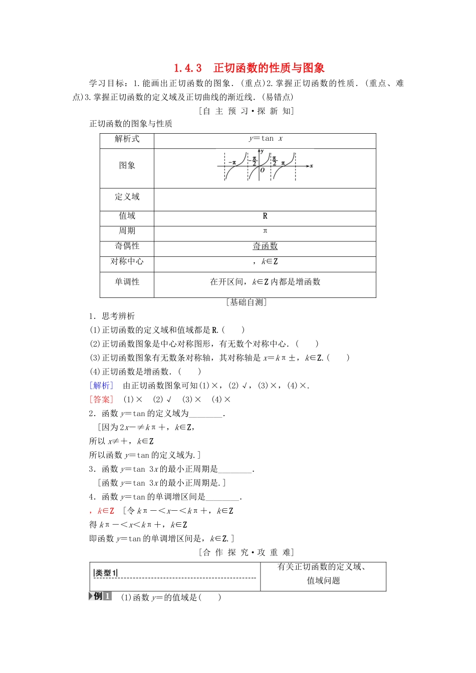 高中数学 第一章 三角函数 1.4 三角函数的图象与性质 1.4.3 正切函数的性质与图象学案 新人教A版必修4-新人教A版高一必修4数学学案_第1页