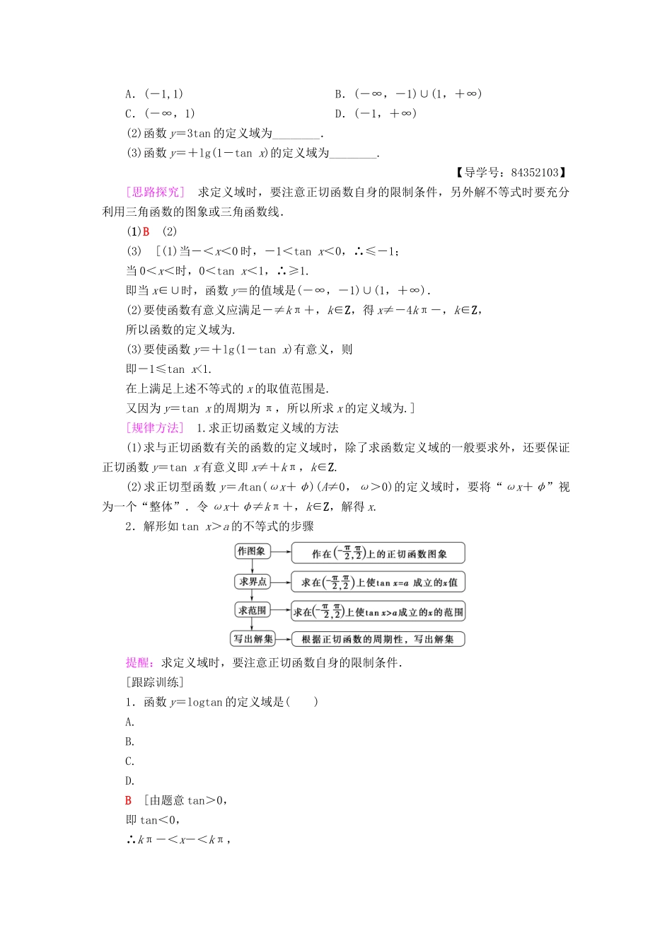 高中数学 第一章 三角函数 1.4 三角函数的图象与性质 1.4.3 正切函数的性质与图象学案 新人教A版必修4-新人教A版高一必修4数学学案_第2页