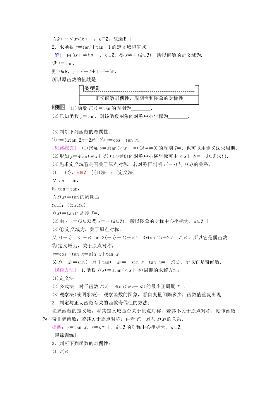 高中数学 第一章 三角函数 1.4 三角函数的图象与性质 1.4.3 正切函数的性质与图象学案 新人教A版必修4-新人教A版高一必修4数学学案_第3页