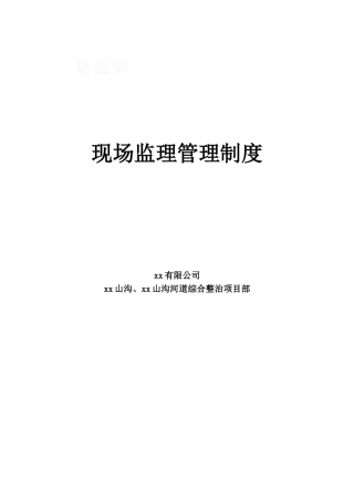 河道整治工程现场监理管理制度