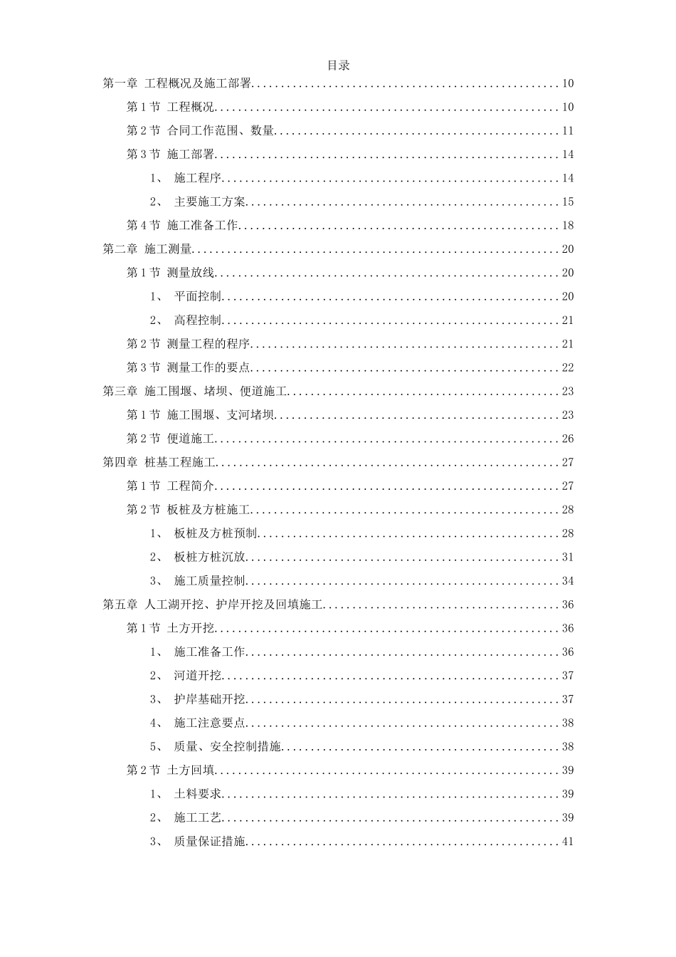 河道整治市政给排水施工组织设计_第1页