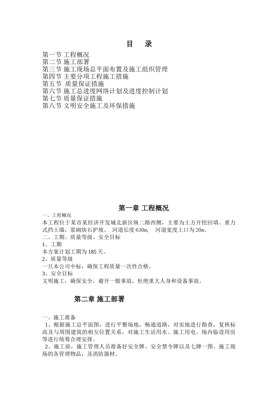 河道施工组织设计_第1页