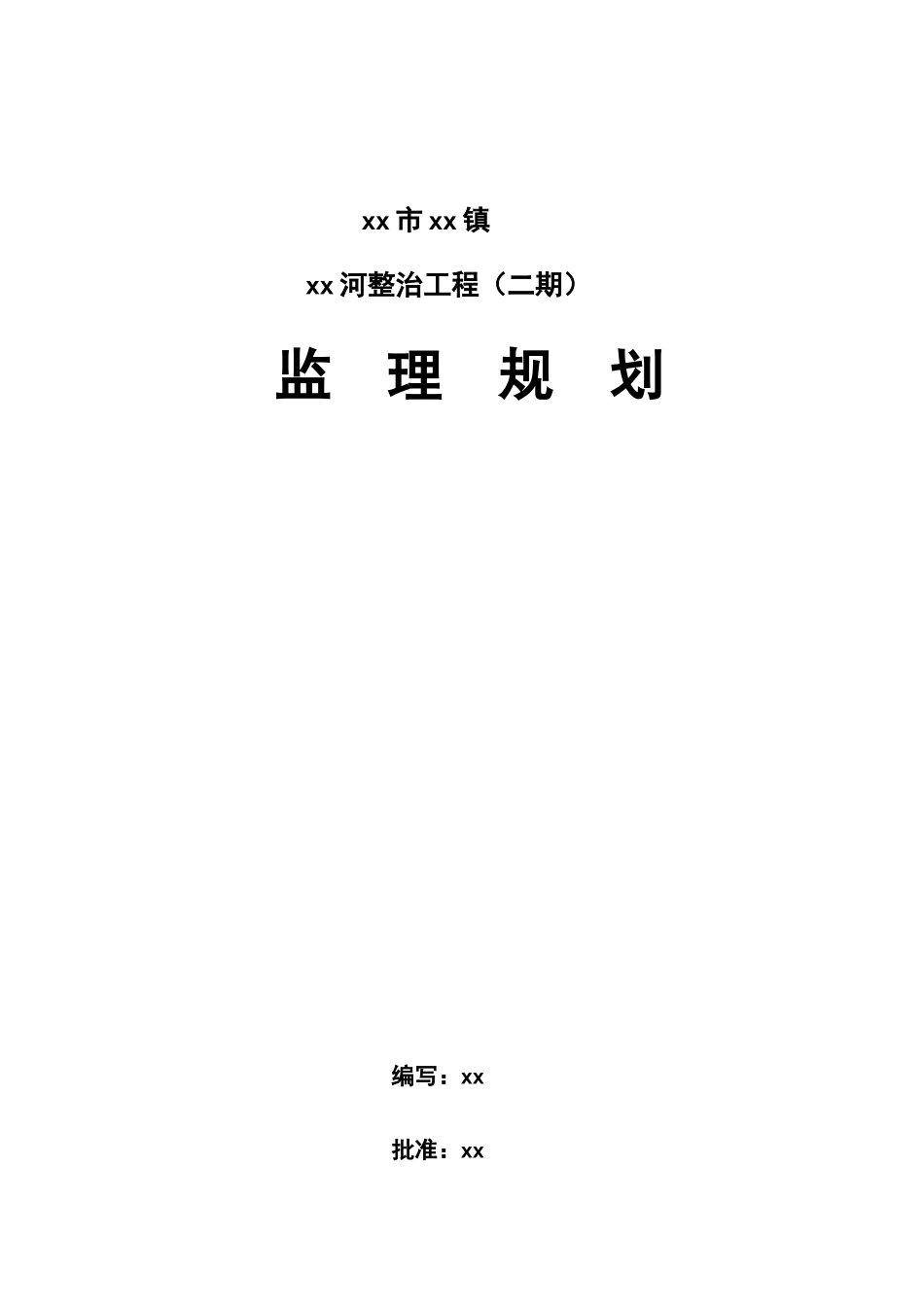 河道整治工程监理规划_第1页