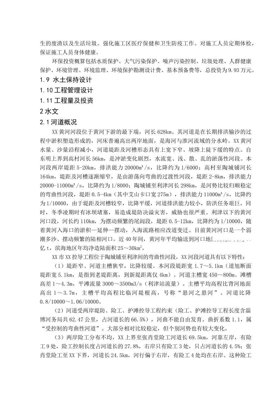 河道整治控导加高加固工程研究报告_第2页