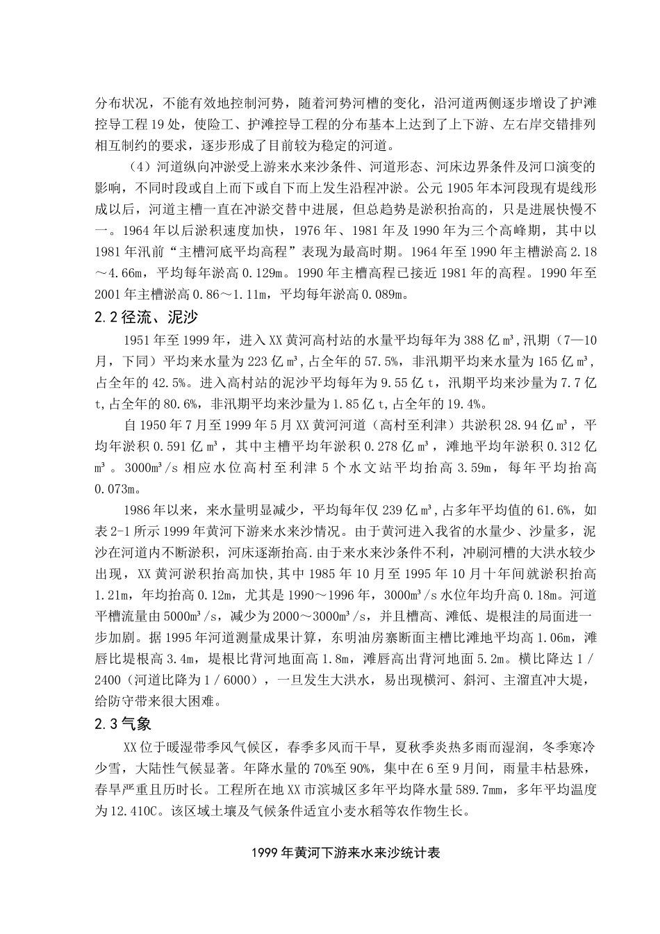 河道整治控导加高加固工程研究报告_第3页