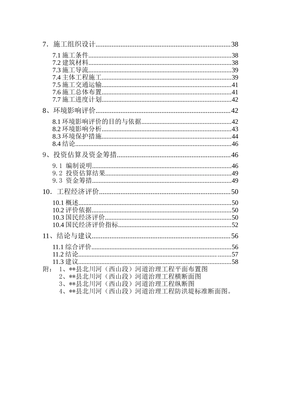 河道治理工程可行性研究报告_第3页