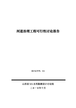 河道治理工程可行性研究报告