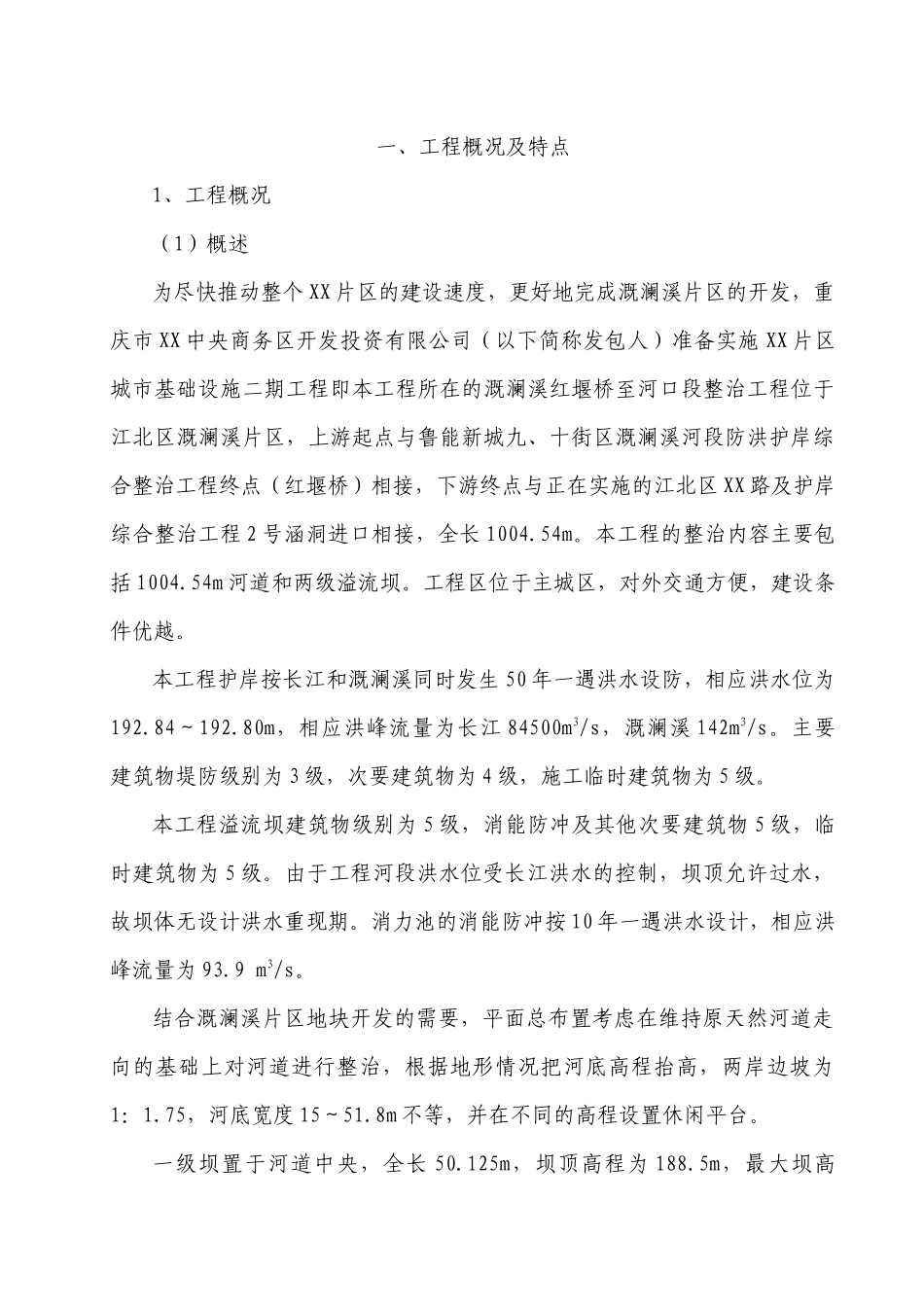 河道整治施工组织设计_第1页