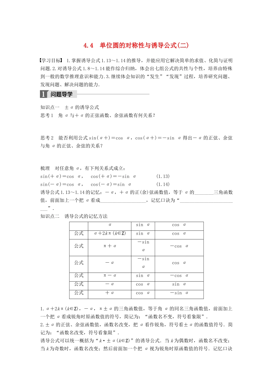高中数学 第一章 三角函数 4.4 单位圆的对称性与诱导公式(二)学案 北师大版必修4-北师大版高一必修4数学学案_第1页
