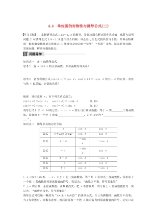 高中数学 第一章 三角函数 4.4 单位圆的对称性与诱导公式(二)学案 北师大版必修4-北师大版高一必修4数学学案