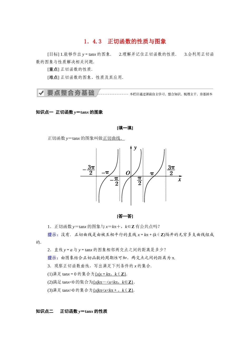 高中数学 第一章 三角函数 1.4 三角函数的图象与性质 1.4.3 正切函数的性质与图象学案（含解析）新人教A版必修4-新人教A版高二必修4数学学案_第1页