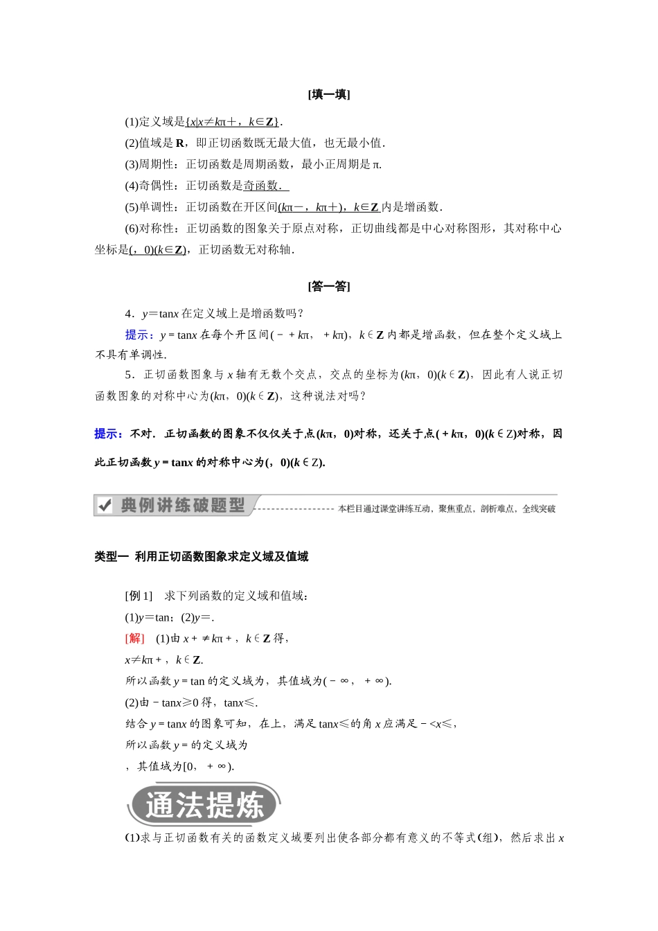 高中数学 第一章 三角函数 1.4 三角函数的图象与性质 1.4.3 正切函数的性质与图象学案（含解析）新人教A版必修4-新人教A版高二必修4数学学案_第2页