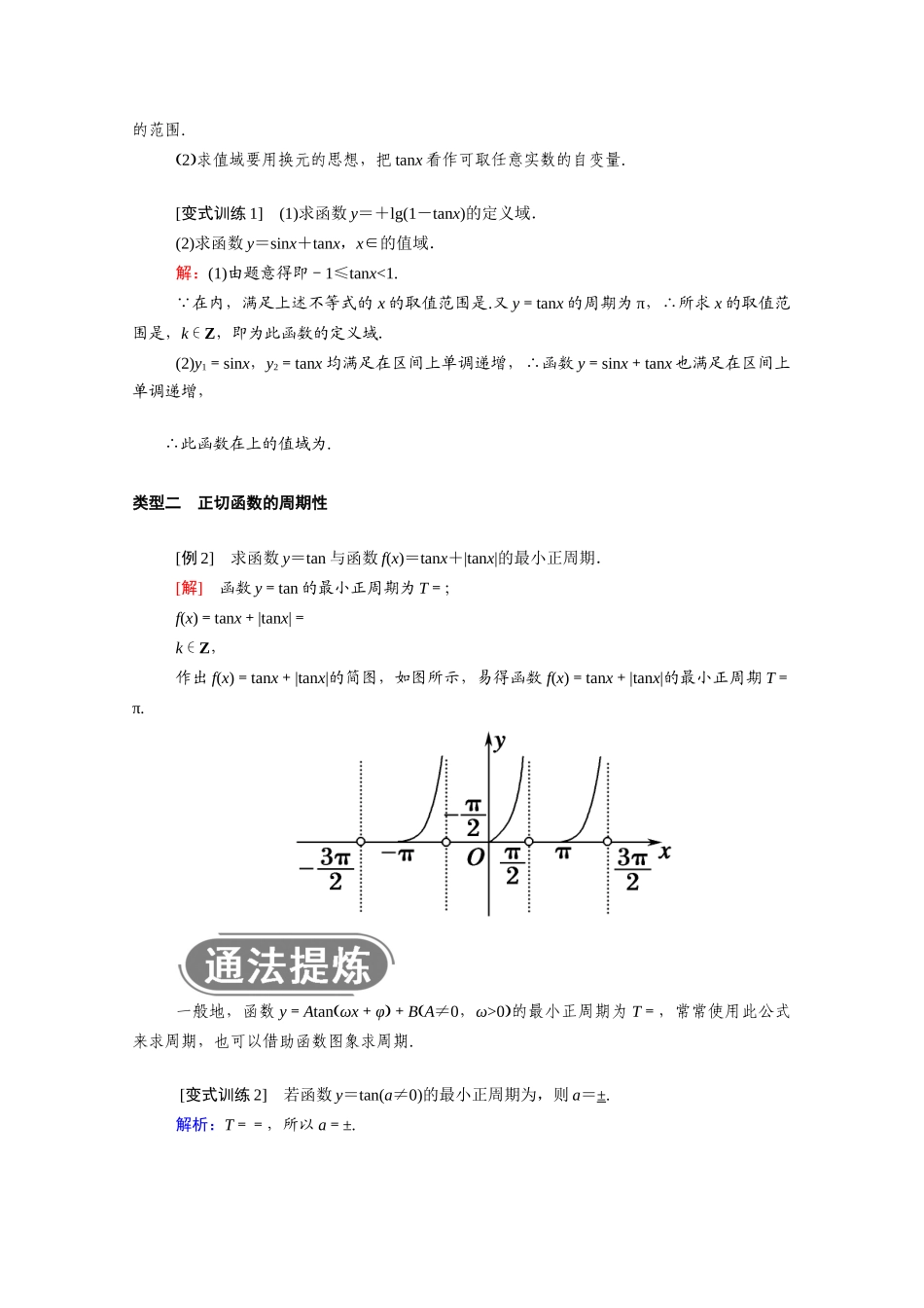 高中数学 第一章 三角函数 1.4 三角函数的图象与性质 1.4.3 正切函数的性质与图象学案（含解析）新人教A版必修4-新人教A版高二必修4数学学案_第3页
