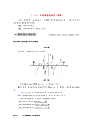 高中数学 第一章 三角函数 1.4 三角函数的图象与性质 1.4.3 正切函数的性质与图象学案（含解析）新人教A版必修4-新人教A版高二必修4数学学案