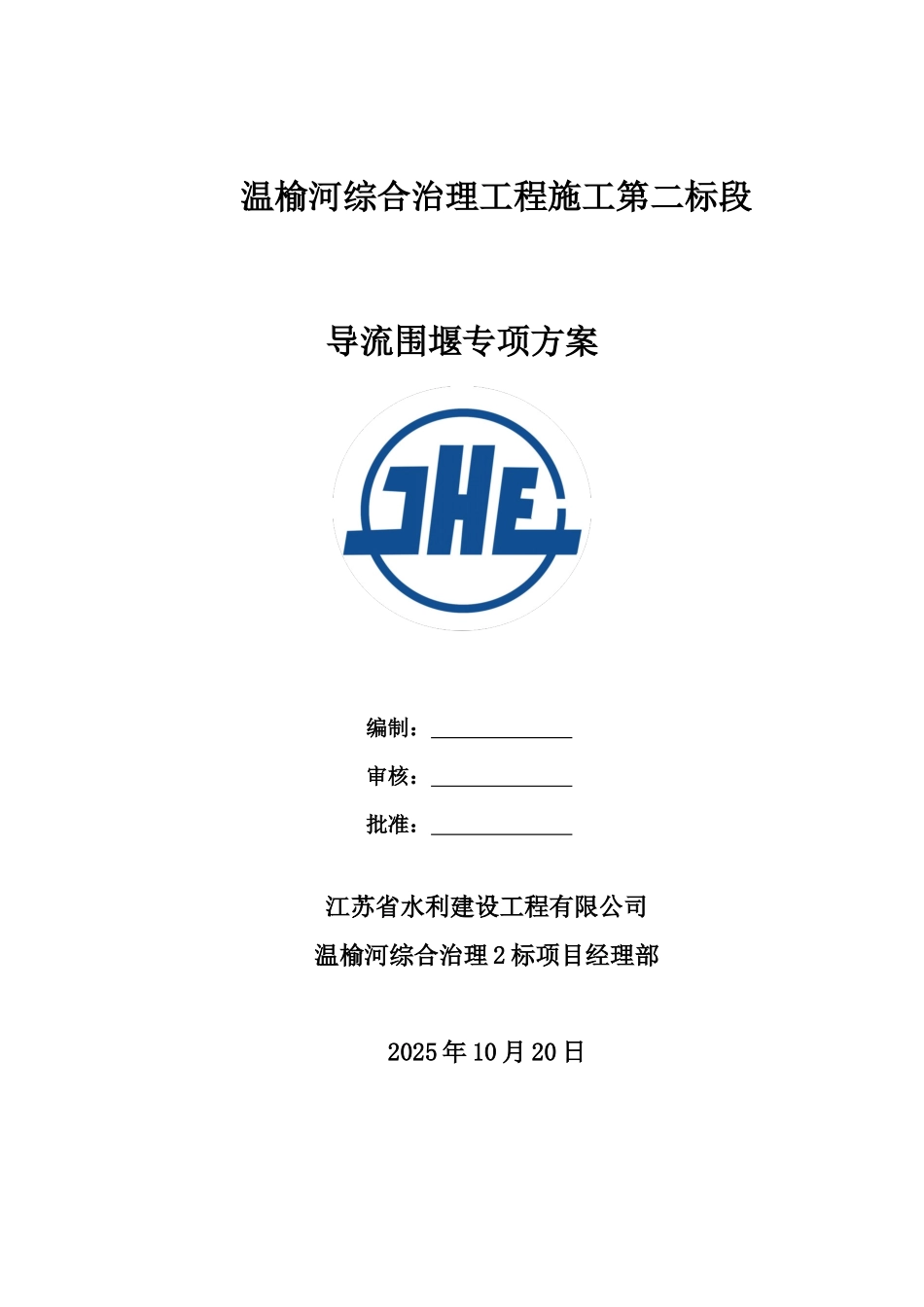 河道治理工程导流钢模围堰专项方案_第1页