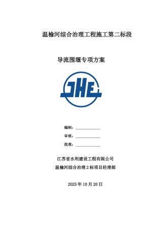 河道治理工程导流钢模围堰专项方案