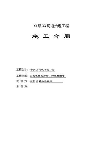河道治理工程施工合同
