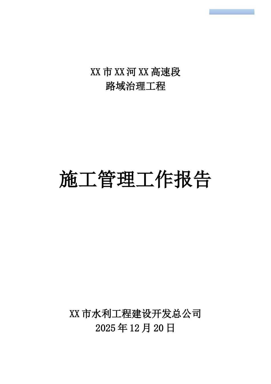河道治理工程施工管理工作报告_第1页