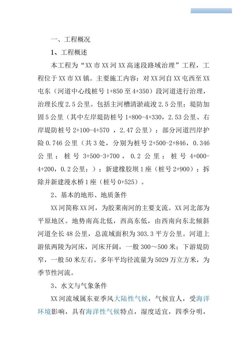 河道治理工程施工管理工作报告_第2页