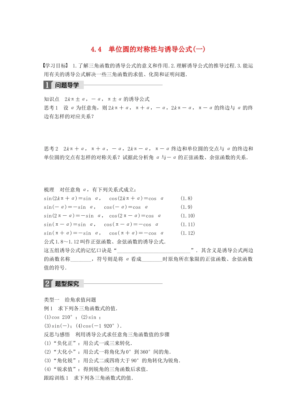 高中数学 第一章 三角函数 4.4 单位圆的对称性与诱导公式(一)学案 北师大版必修4-北师大版高一必修4数学学案_第1页