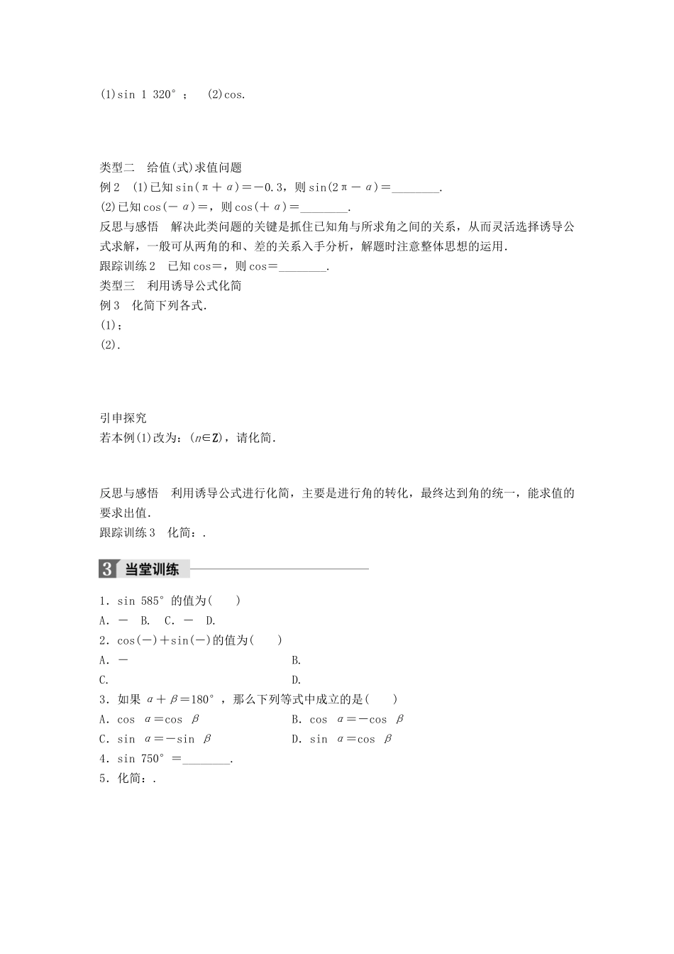 高中数学 第一章 三角函数 4.4 单位圆的对称性与诱导公式(一)学案 北师大版必修4-北师大版高一必修4数学学案_第2页