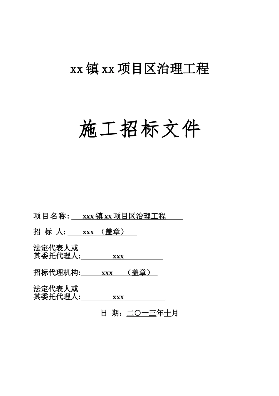 河道治理工程招标文件129页_第1页