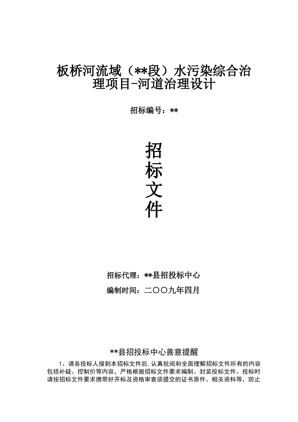 河道治理设计招标文件_第1页