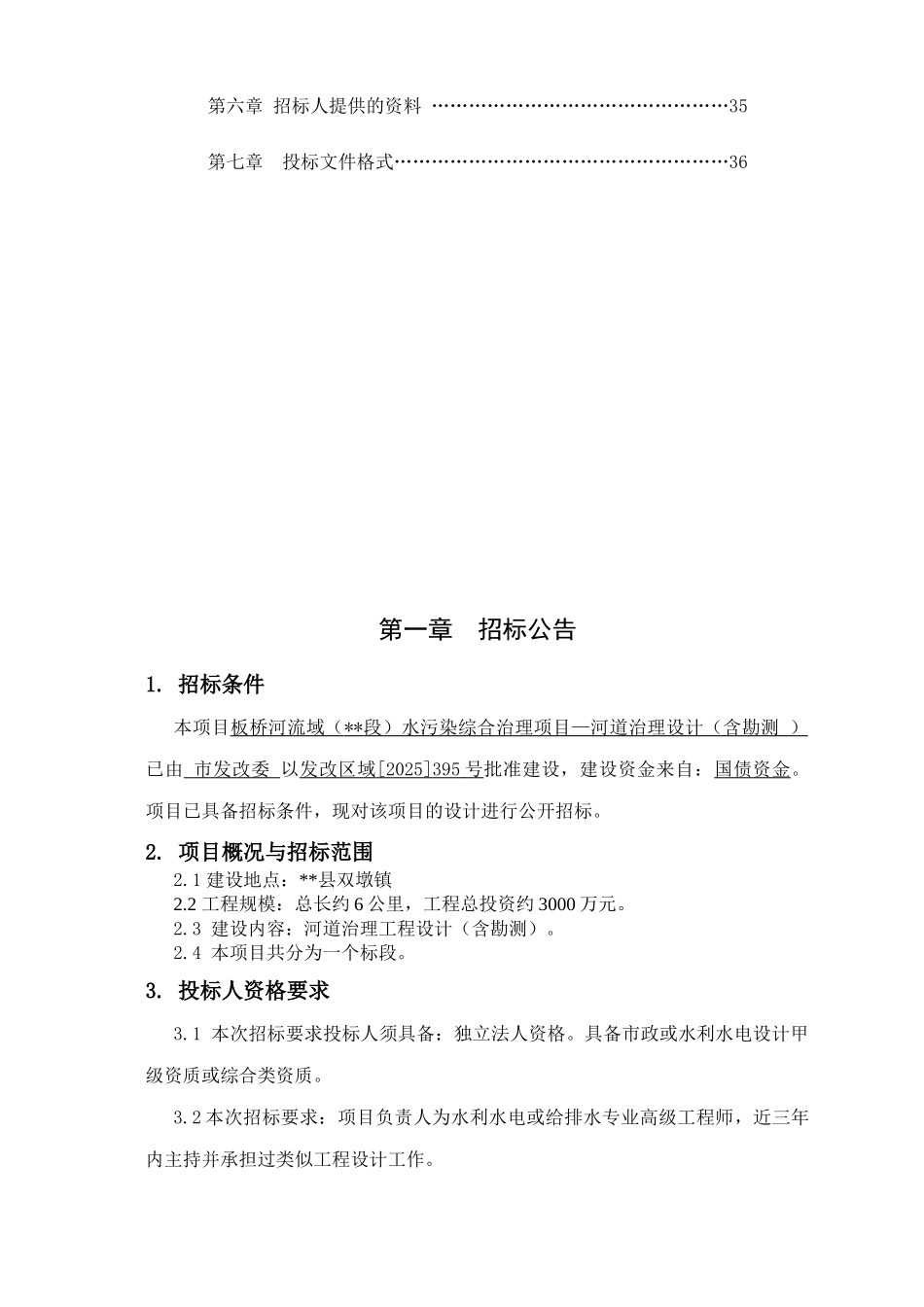 河道治理设计招标文件_第3页