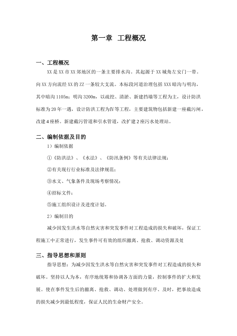 河道治理度汛施工方案_第1页