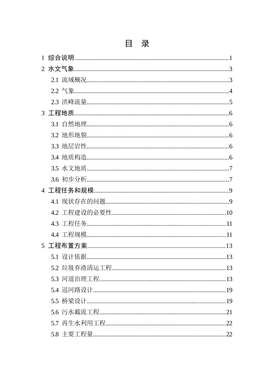 河道清淤整治工程项目实施方案76页_第2页