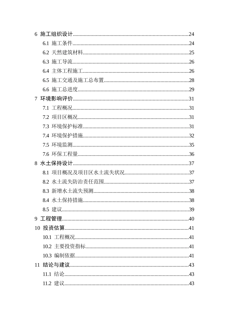 河道清淤整治工程项目实施方案76页_第3页