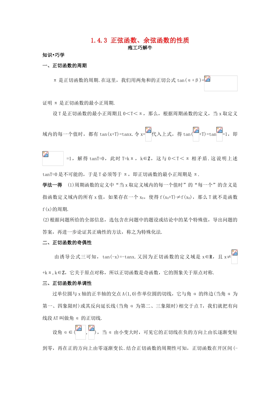 高中数学 第一章 三角函数 1.4 三角函数的图象与性质 1.4.3 正切函数的性质与图象知识巧解学案 新人教A版必修4-新人教A版高一必修4数学学案_第1页
