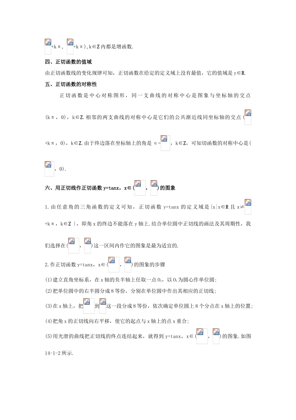 高中数学 第一章 三角函数 1.4 三角函数的图象与性质 1.4.3 正切函数的性质与图象知识巧解学案 新人教A版必修4-新人教A版高一必修4数学学案_第2页