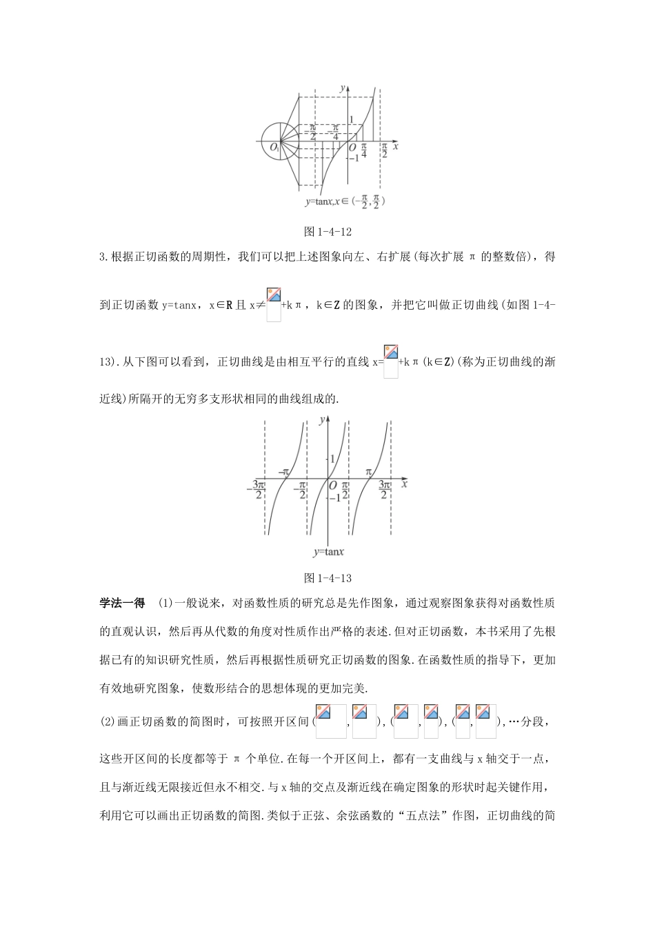 高中数学 第一章 三角函数 1.4 三角函数的图象与性质 1.4.3 正切函数的性质与图象知识巧解学案 新人教A版必修4-新人教A版高一必修4数学学案_第3页