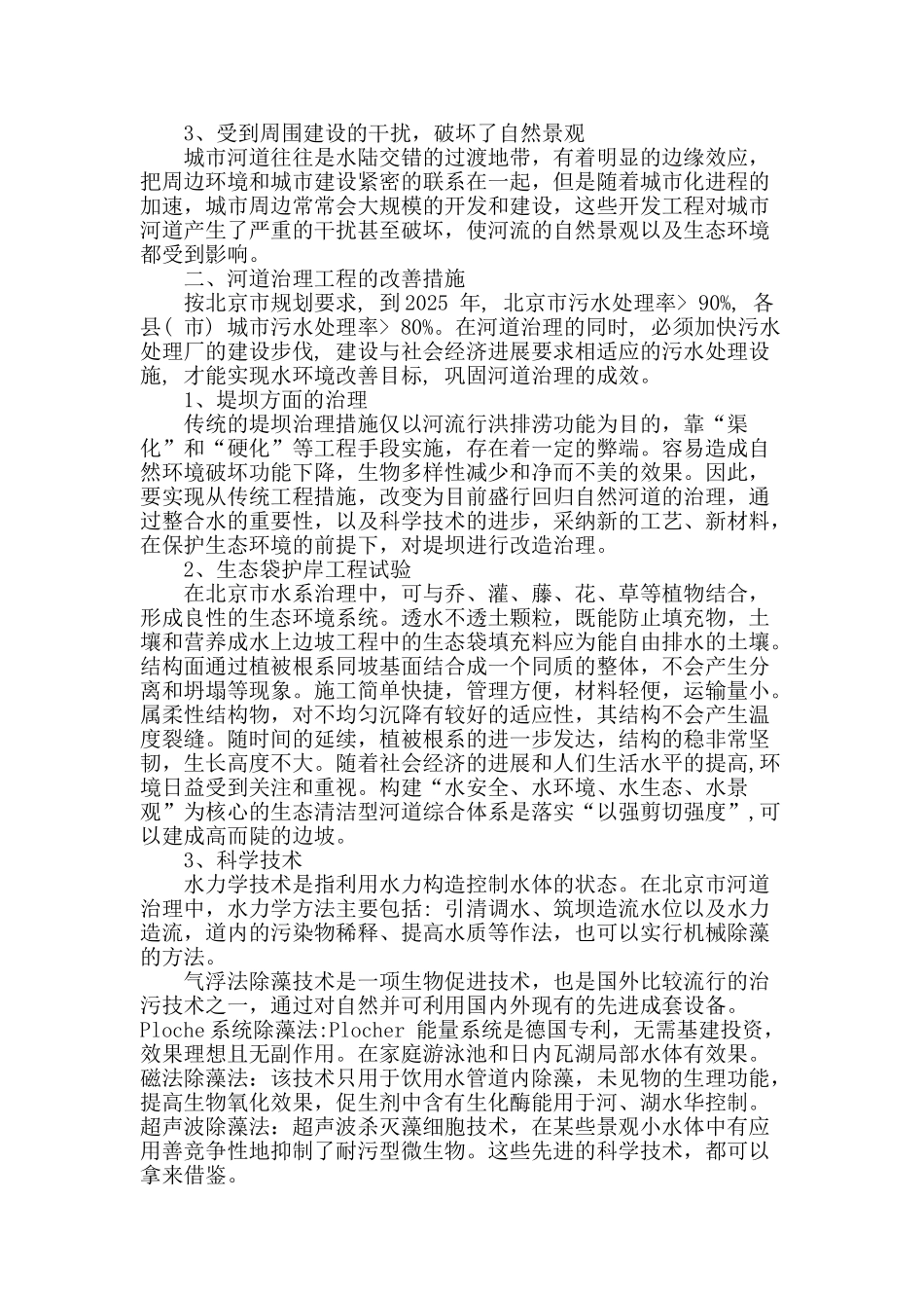 河道治理工程的改善措施探究_第2页