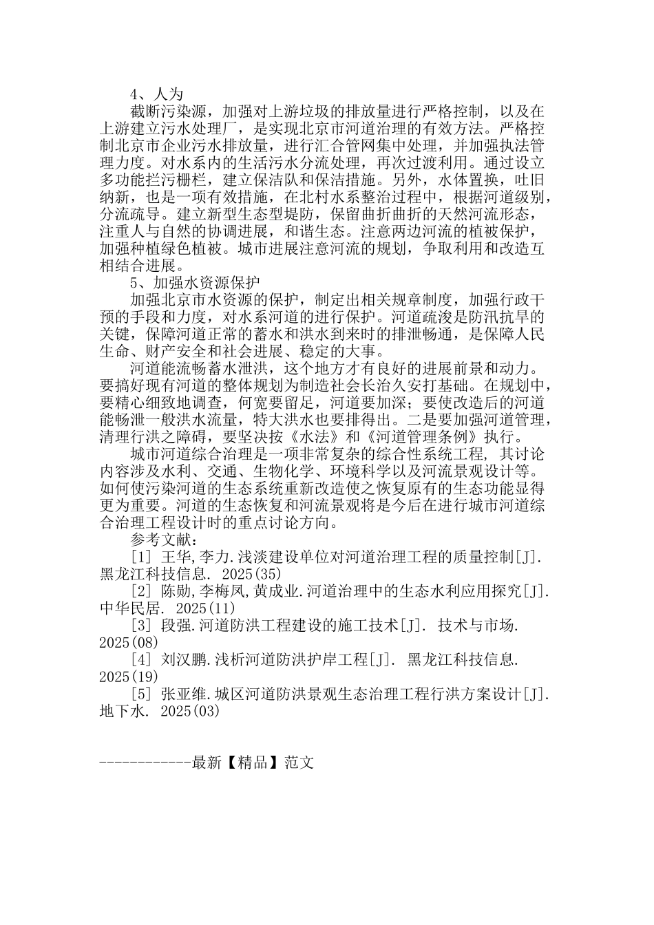 河道治理工程的改善措施探究_第3页